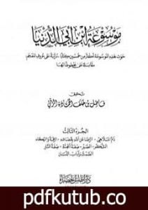 تحميل كتاب موسوعة ابن أبي الدنيا – الجزء الثالث: ذم الملاهي – الصمت وآداب اللسان PDF تأليف ابن أبي الدنيا مجانا [كامل]