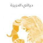 تحميل كتاب حياتي العزيزة PDF تأليف أليس مونرو مجانا [كامل]