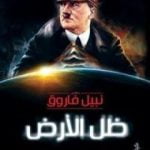 تحميل كتاب ظل الأرض PDF تأليف نبيل فاروق مجانا [كامل]