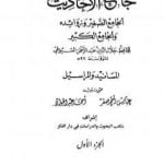 تحميل كتاب جامع الأحاديث – الجامع الصغير وزوائده والجامع الكبير – المسانيد والمراسيل – الجزء الأول PDF تأليف جلال الدين السيوطي مجانا [كامل]