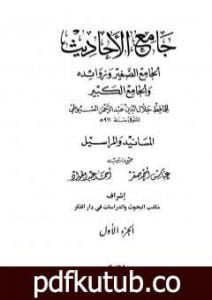 تحميل كتاب جامع الأحاديث – الجامع الصغير وزوائده والجامع الكبير – المسانيد والمراسيل – الجزء الأول PDF تأليف جلال الدين السيوطي مجانا [كامل]
