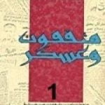 تحميل كتاب مثقفون وعسكر – الجزء الأول PDF تأليف صلاح عيسى مجانا [كامل]
