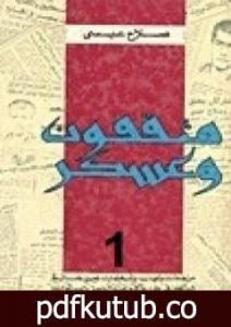 تحميل كتاب مثقفون وعسكر – الجزء الأول PDF تأليف صلاح عيسى مجانا [كامل]