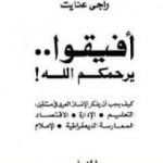 تحميل كتاب أفيقو يرحمكم الله PDF تأليف راجي عنايت مجانا [كامل]