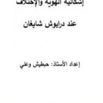 تحميل كتاب الهوية والاختلاف عند داريوش شايغان PDF تأليف حبطيش وعلي مجانا [كامل]