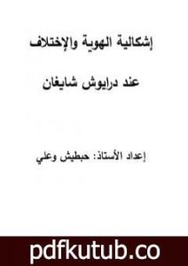 تحميل كتاب الهوية والاختلاف عند داريوش شايغان PDF تأليف حبطيش وعلي مجانا [كامل]