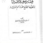 تحميل كتاب فقه الخلافة وتطورها لتصبح عصبة أمم شرقية PDF تأليف عبد الرزاق السنهوري مجانا [كامل]