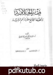 تحميل كتاب فقه الخلافة وتطورها لتصبح عصبة أمم شرقية PDF تأليف عبد الرزاق السنهوري مجانا [كامل]