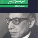 تحميل كتاب بنك القلق PDF تأليف توفيق الحكيم مجانا [كامل]