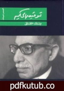 تحميل كتاب بنك القلق PDF تأليف توفيق الحكيم مجانا [كامل]