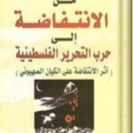 تحميل كتاب من الإنتفاضة إلى حرب التحرير الفلسطينية – أثر الإنتفاضة على الكيان الصهيوني PDF تأليف عبد الوهاب المسيري مجانا [كامل]