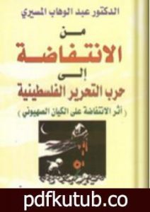 تحميل كتاب من الإنتفاضة إلى حرب التحرير الفلسطينية – أثر الإنتفاضة على الكيان الصهيوني PDF تأليف عبد الوهاب المسيري مجانا [كامل]
