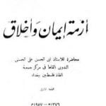 تحميل كتاب أزمة إيمان وأخلاق PDF تأليف أبو الحسن الندوي مجانا [كامل]