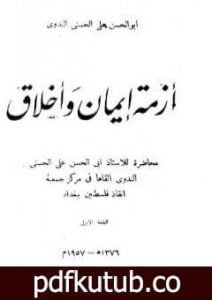 تحميل كتاب أزمة إيمان وأخلاق PDF تأليف أبو الحسن الندوي مجانا [كامل]