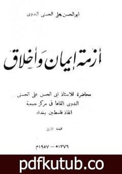 تحميل كتاب أزمة إيمان وأخلاق PDF تأليف أبو الحسن الندوي مجانا [كامل]
