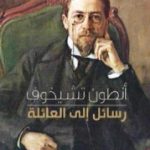 تحميل كتاب رسائل إلى العائلة PDF تأليف أنطون تشيخوف مجانا [كامل]