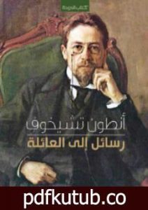 تحميل كتاب رسائل إلى العائلة PDF تأليف أنطون تشيخوف مجانا [كامل]