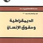 تحميل كتاب الديمقراطية وحقوق الإنسان PDF تأليف محمد عابد الجابري مجانا [كامل]