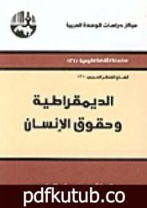تحميل كتاب الديمقراطية وحقوق الإنسان PDF تأليف محمد عابد الجابري مجانا [كامل]