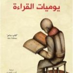 تحميل كتاب يوميات القراءة PDF تأليف ألبرتو مانغويل مجانا [كامل]