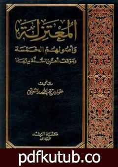 تحميل كتاب المعتزلة وأصولهم الخمسة وموقف أهل السنة منها PDF تأليف عواد عبد الله المعتق مجانا [كامل]