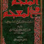تحميل كتاب المنجم في المعجم – معجم شيوخ السيوطي PDF تأليف جلال الدين السيوطي مجانا [كامل]
