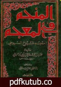 تحميل كتاب المنجم في المعجم – معجم شيوخ السيوطي PDF تأليف جلال الدين السيوطي مجانا [كامل]