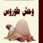 تحميل كتاب وحش طوروس PDF تأليف عزيز نيسين مجانا [كامل]