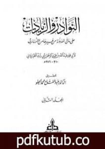 تحميل كتاب النوادر والزيادات على ما في المدونة من غيرها من الأمهات – المجلد الثاني : الصوم – الحج PDF تأليف ابن أبي زيد القيرواني مجانا [كامل]
