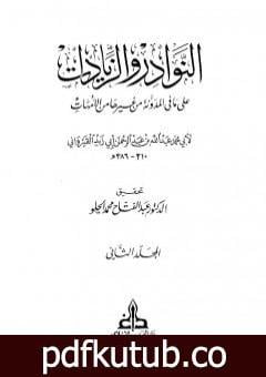 تحميل كتاب النوادر والزيادات على ما في المدونة من غيرها من الأمهات – المجلد الثاني : الصوم – الحج PDF تأليف ابن أبي زيد القيرواني مجانا [كامل]