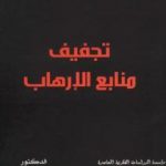 تحميل كتاب تجفيف منابع الإرهاب PDF تأليف محمد شحرور مجانا [كامل]