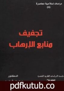 تحميل كتاب تجفيف منابع الإرهاب PDF تأليف محمد شحرور مجانا [كامل]