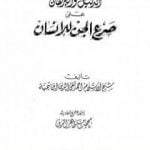 تحميل كتاب الدليل والبرهان على صرع الجن للإنسان PDF تأليف ابن تيمية مجانا [كامل]