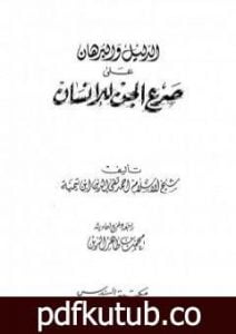 تحميل كتاب الدليل والبرهان على صرع الجن للإنسان PDF تأليف ابن تيمية مجانا [كامل]