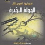 تحميل كتاب الجولة الأخيرة PDF تأليف خوليو كورتاثر مجانا [كامل]