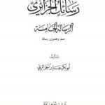 تحميل كتاب رسائل الجزائري – المجموعة الخامسة: ست وعشرون رسالة PDF تأليف أبو بكر جابر الجزائري مجانا [كامل]