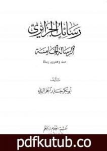 تحميل كتاب رسائل الجزائري – المجموعة الخامسة: ست وعشرون رسالة PDF تأليف أبو بكر جابر الجزائري مجانا [كامل]