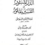 تحميل كتاب الدر المنثور في التفسير بالمأثور – الجزء الثامن PDF تأليف جلال الدين السيوطي مجانا [كامل]