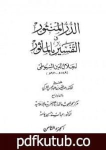 تحميل كتاب الدر المنثور في التفسير بالمأثور – الجزء الثامن PDF تأليف جلال الدين السيوطي مجانا [كامل]