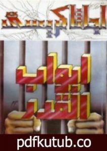 تحميل كتاب أبواب القدر PDF تأليف أغاثا كريستي مجانا [كامل]