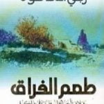 تحميل كتاب طعم الفراق: ثلاثة أجيال فلسطينية في ذاكرة PDF تأليف ربعي المدهون مجانا [كامل]