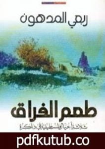 تحميل كتاب طعم الفراق: ثلاثة أجيال فلسطينية في ذاكرة PDF تأليف ربعي المدهون مجانا [كامل]