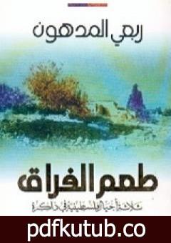 تحميل كتاب طعم الفراق: ثلاثة أجيال فلسطينية في ذاكرة PDF تأليف ربعي المدهون مجانا [كامل]