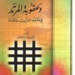 تحميل كتاب جريمة الردة وعقوبة المرتد في ضوء القرآن والسنة PDF تأليف يوسف القرضاوي مجانا [كامل]