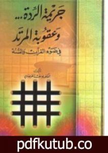 تحميل كتاب جريمة الردة وعقوبة المرتد في ضوء القرآن والسنة PDF تأليف يوسف القرضاوي مجانا [كامل]