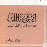 تحميل كتاب أنس بن مالك الخادم الأمين والمحب العظيم PDF تأليف عبد الحميد محمود طهماز مجانا [كامل]