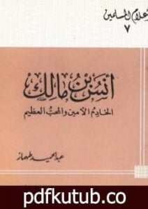 تحميل كتاب أنس بن مالك الخادم الأمين والمحب العظيم PDF تأليف عبد الحميد محمود طهماز مجانا [كامل]