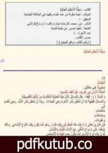 تحميل كتاب مجلة الأحكام العدلية PDF تأليف نخبة من العلماء مجانا [كامل]