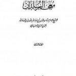تحميل كتاب معجم البلدان – المجلد الثاني: التاء – الدال PDF تأليف ياقوت الحموي مجانا [كامل]