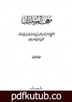 تحميل كتاب معجم البلدان – المجلد الثاني: التاء – الدال PDF تأليف ياقوت الحموي مجانا [كامل]